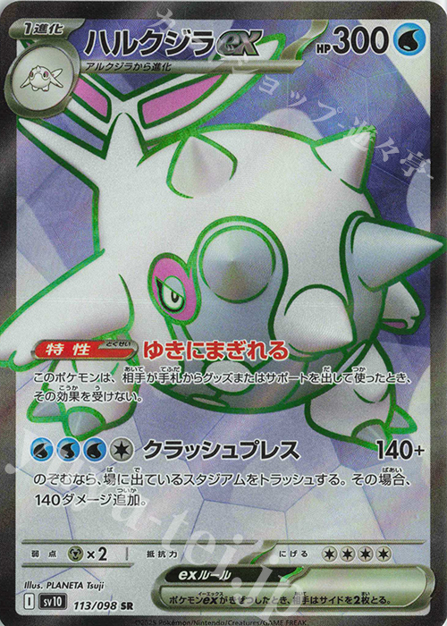 SR ハルクジラex | 買取 | [SV10] 拡張パック ロケット団の栄光 | ポケモンカードゲーム