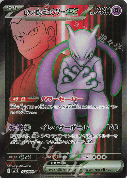 SR ロケット団のミュウツーex | 買取 | [SV10] 拡張パック ロケット団の栄光 | ポケモンカードゲーム