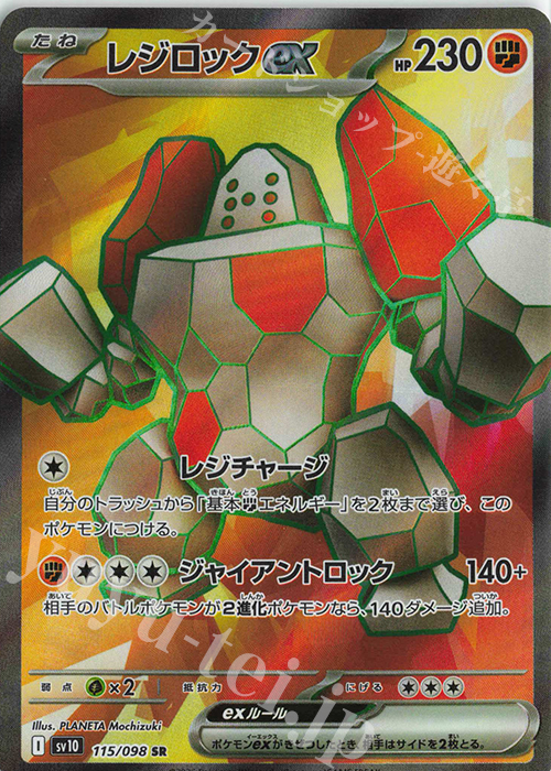 SR レジロックex | 買取 | [SV10] 拡張パック ロケット団の栄光 | ポケモンカードゲーム