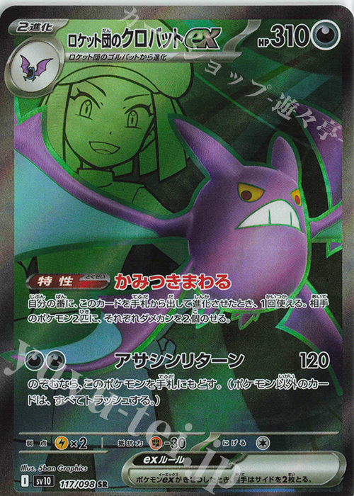 SR ロケット団のクロバットex | 買取 | [SV10] 拡張パック ロケット団の栄光 | ポケモンカードゲーム