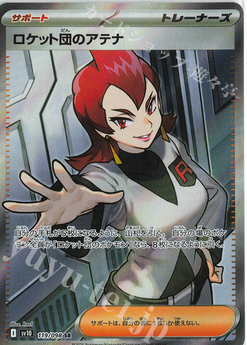 SR ロケット団のアテナ | 買取 | [SV10] 拡張パック ロケット団の栄光 | ポケモンカードゲーム