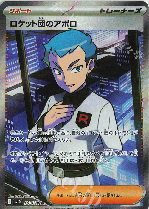 SR ロケット団のアポロ | 買取 | [SV10] 拡張パック ロケット団の栄光 | ポケモンカードゲーム