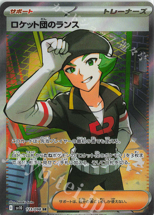 SR ロケット団のランス | 買取 | [SV10] 拡張パック ロケット団の栄光 | ポケモンカードゲーム