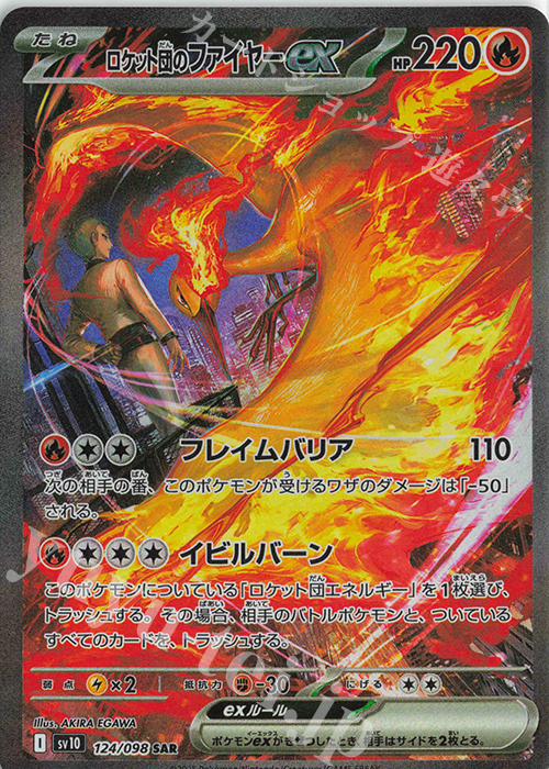 SAR ロケット団のファイヤーex | 買取 | [SV10] 拡張パック ロケット団の栄光 | ポケモンカードゲーム