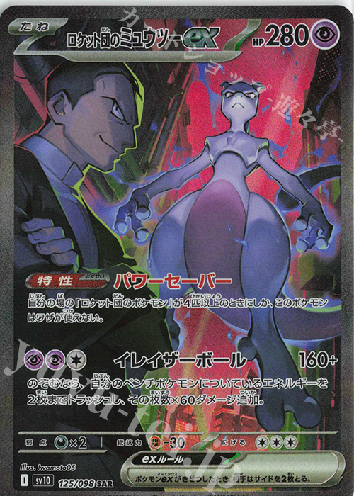 SAR ロケット団のミュウツーex | 買取 | [SV10] 拡張パック ロケット団の栄光 | ポケモンカードゲーム
