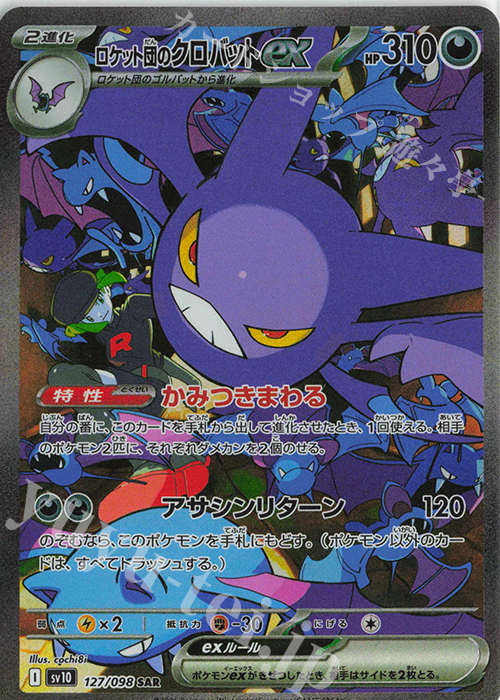 SAR ロケット団のクロバットex | 買取 | [SV10] 拡張パック ロケット団の栄光 | ポケモンカードゲーム