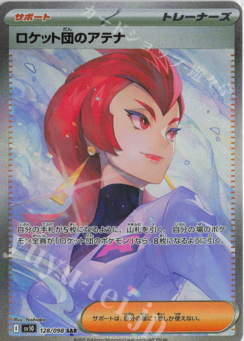 SAR ロケット団のアテナ | 買取 | [SV10] 拡張パック ロケット団の栄光 | ポケモンカードゲーム