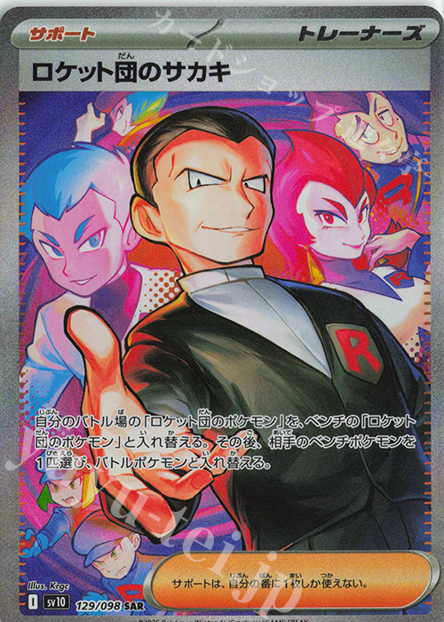 SAR ロケット団のサカキ | 買取 | [SV10] 拡張パック ロケット団の栄光 | ポケモンカードゲーム