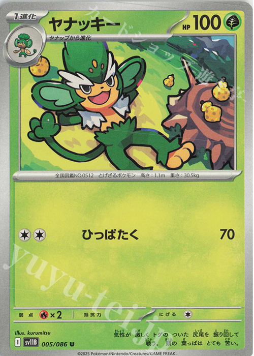 U ヤナッキー | 販売 | [SV11B] 拡張パック ブラックボルト | ポケモンカードゲーム