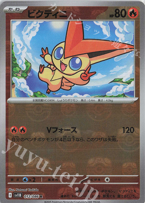 R ビクティニ(マスターボール柄/ミラー仕様) 販売 | [SV11B