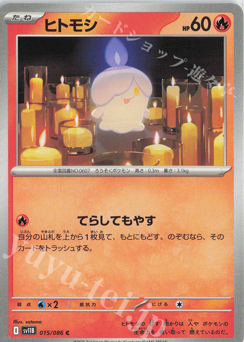 C ヒトモシ | 販売 | [SV11B] 拡張パック ブラックボルト | ポケモンカードゲーム