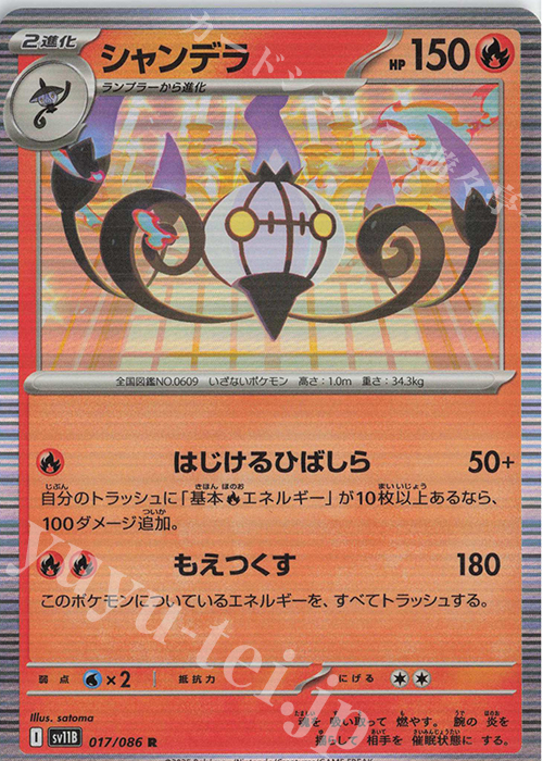 R シャンデラ | 販売 | [SV11B] 拡張パック ブラックボルト | ポケモンカードゲーム