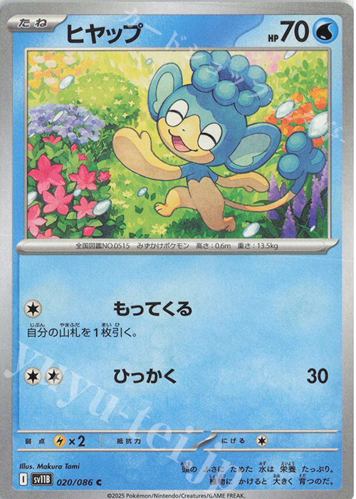 C ヒヤップ | 販売 | [SV11B] 拡張パック ブラックボルト | ポケモンカードゲーム
