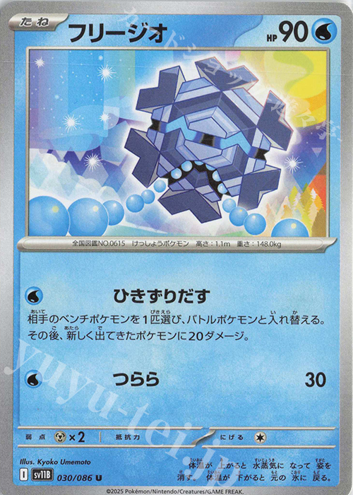 U フリージオ | 販売 | [SV11B] 拡張パック ブラックボルト | ポケモンカードゲーム