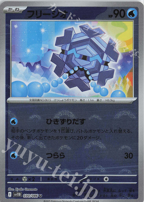 U フリージオ(モンスターボール柄/ミラー仕様) | 販売 | [SV11B] 拡張パック ブラックボルト | ポケモンカードゲーム