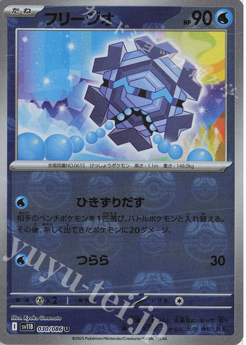U フリージオ(マスターボール柄/ミラー仕様) | 販売 | [SV11B] 拡張パック ブラックボルト | ポケモンカードゲーム