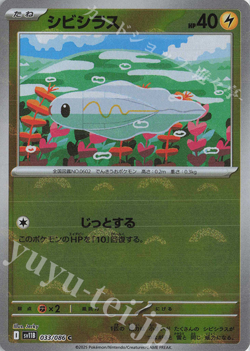 C シビシラス(モンスターボール柄/ミラー仕様) | 販売 | [SV11B] 拡張パック ブラックボルト | ポケモンカードゲーム