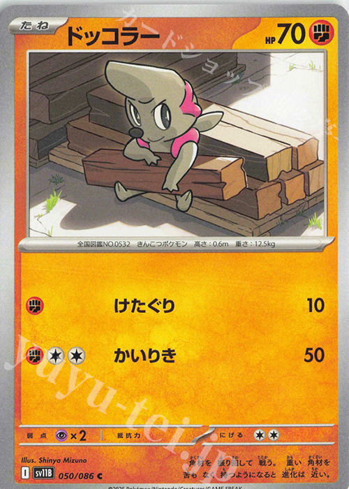 C ドッコラー | 販売 | [SV11B] 拡張パック ブラックボルト | ポケモンカードゲーム