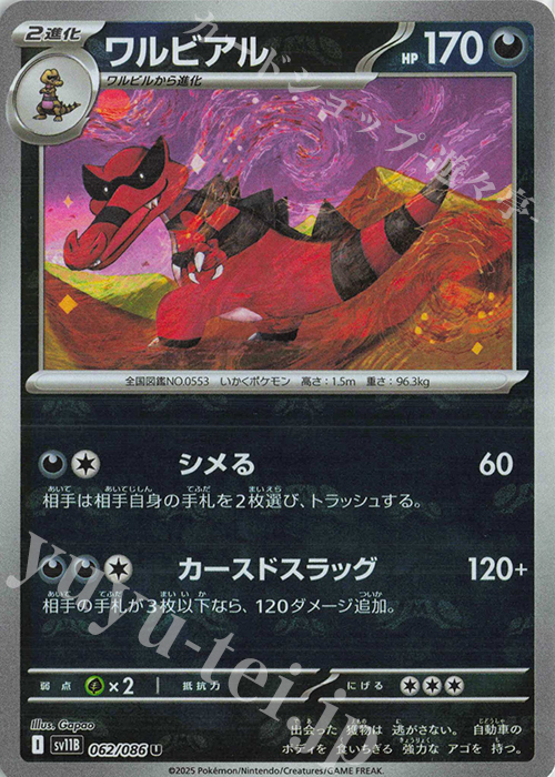 U ワルビアル(マスターボール柄/ミラー仕様) | 販売 | [SV11B] 拡張パック ブラックボルト | ポケモンカードゲーム