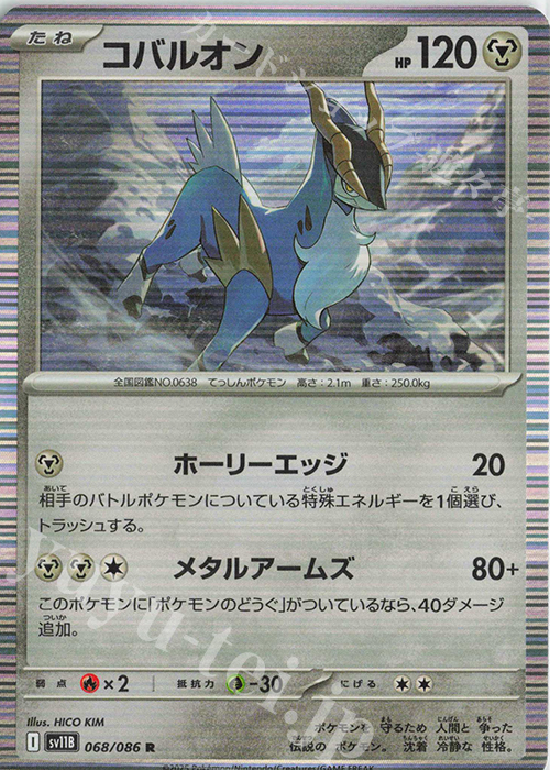R コバルオン | 販売 | [SV11B] 拡張パック ブラックボルト | ポケモンカードゲーム