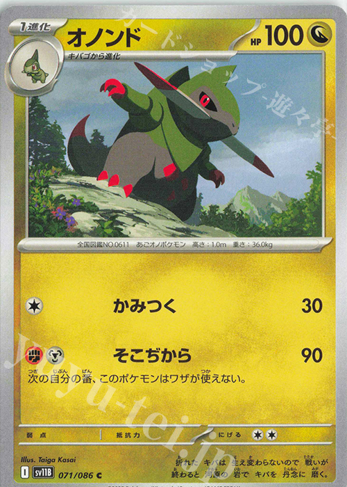 C オノンド | 販売 | [SV11B] 拡張パック ブラックボルト | ポケモンカードゲーム