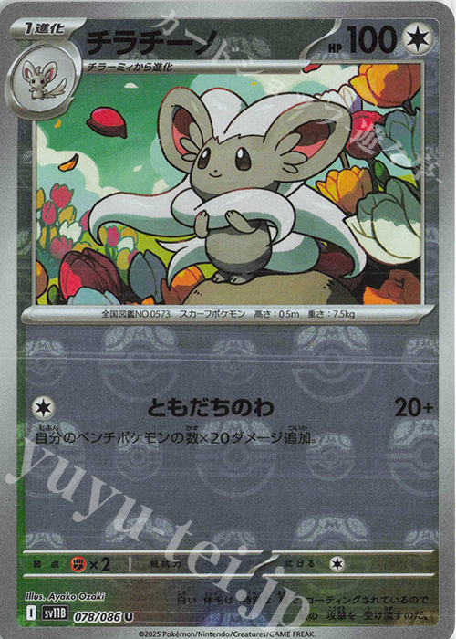 U チラチーノ(マスターボール柄/ミラー仕様) | 販売 | [SV11B] 拡張パック ブラックボルト | ポケモンカードゲーム