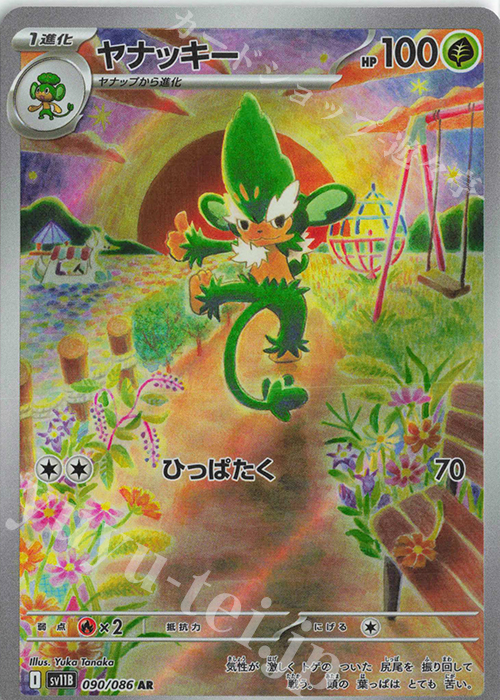 AR ヤナッキー | 販売 | [SV11B] 拡張パック ブラックボルト | ポケモンカードゲーム
