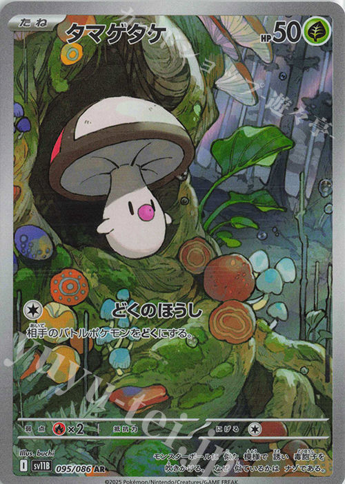 AR タマゲタケ | 販売 | [SV11B] 拡張パック ブラックボルト | ポケモンカードゲーム