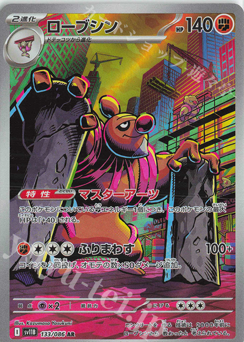 AR ローブシン | 買取 | [SV11B] 拡張パック ブラックボルト | ポケモンカードゲーム