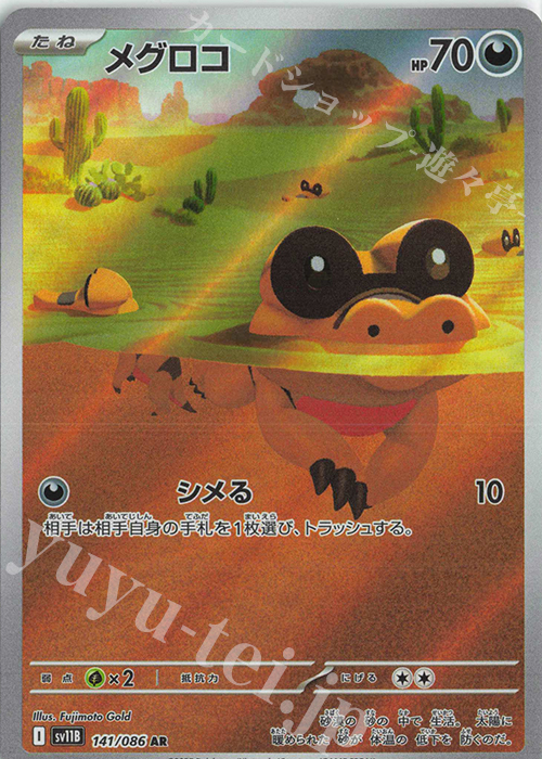 AR メグロコ | 販売 | [SV11B] 拡張パック ブラックボルト | ポケモンカードゲーム