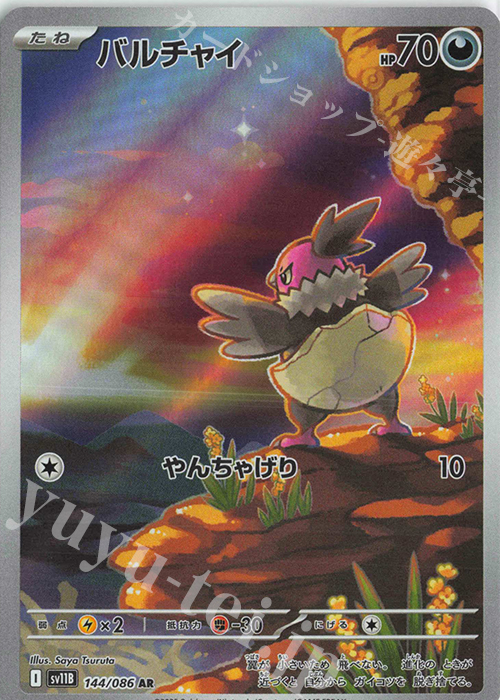 AR バルチャイ | 販売 | [SV11B] 拡張パック ブラックボルト | ポケモンカードゲーム