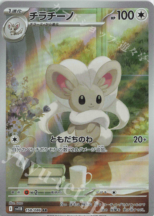 AR チラチーノ | 販売 | [SV11B] 拡張パック ブラックボルト | ポケモンカードゲーム