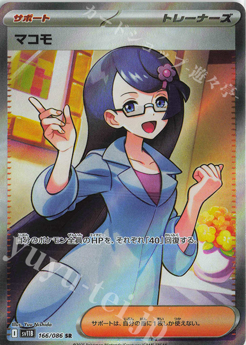 SR マコモ | 販売 | [SV11B] 拡張パック ブラックボルト | ポケモンカードゲーム