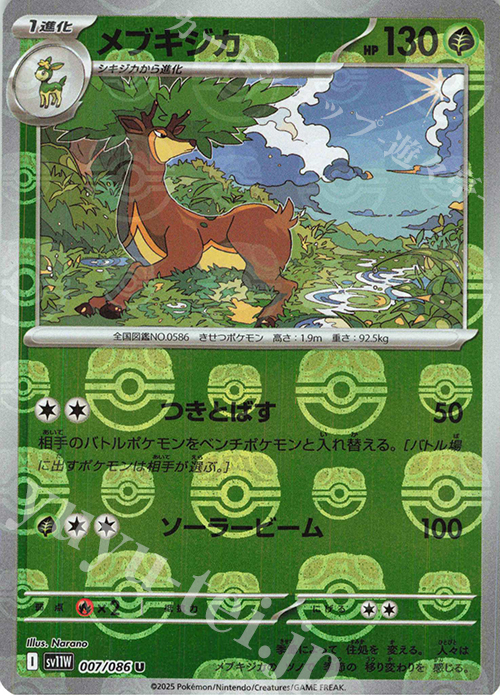 U メブキジカ(マスターボール柄/ミラー仕様) | 買取 | [SV11W] 拡張パック ホワイトフレア | ポケモンカードゲーム