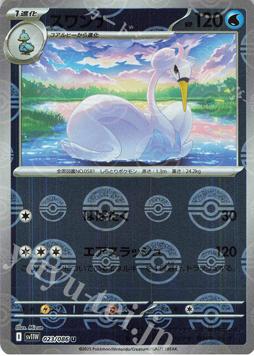 U スワンナ(モンスターボール柄/ミラー仕様) | 買取 | [SV11W] 拡張パック ホワイトフレア | ポケモンカードゲーム