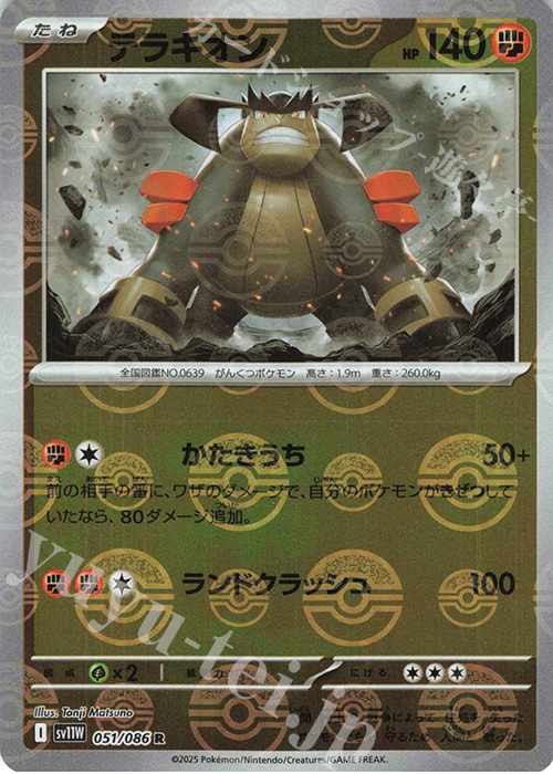 R テラキオン(モンスターボール柄/ミラー仕様) | 買取 | [SV11W] 拡張パック ホワイトフレア | ポケモンカードゲーム