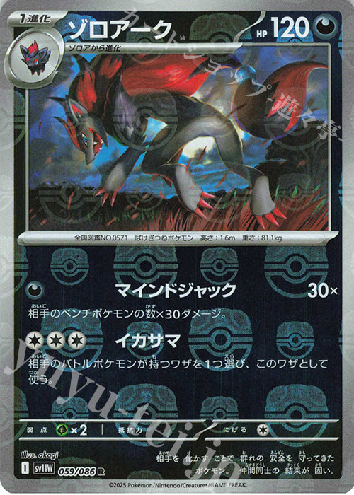 R ゾロアーク(マスターボール柄/ミラー仕様) 販売 | [SV11W