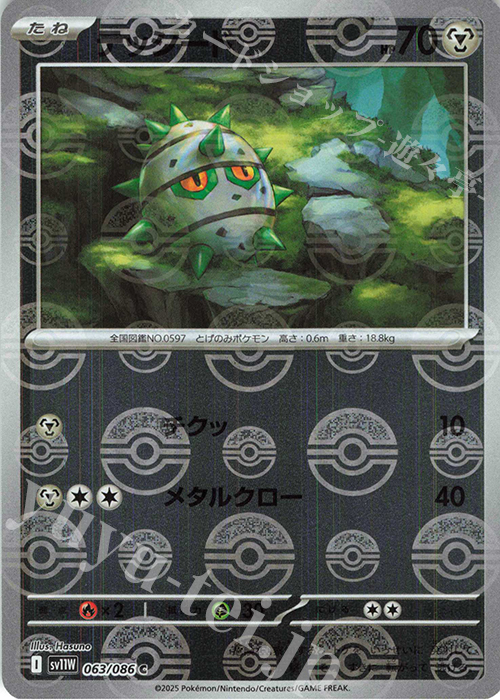C テッシード(モンスターボール柄/ミラー仕様) | 販売 | [SV11W] 拡張パック ホワイトフレア | ポケモンカードゲーム