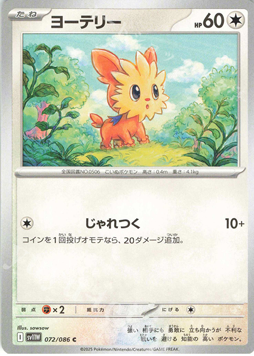 C ヨーテリー | 販売 | [SV11W] 拡張パック ホワイトフレア | ポケモンカードゲーム