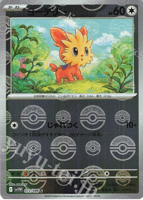 C ヨーテリー(モンスターボール柄/ミラー仕様) | 買取 | [SV11W] 拡張パック ホワイトフレア | ポケモンカードゲーム