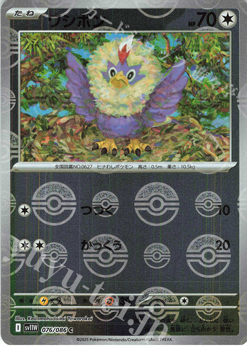 C ワシボン(モンスターボール柄/ミラー仕様) | 買取 | [SV11W] 拡張パック ホワイトフレア | ポケモンカードゲーム