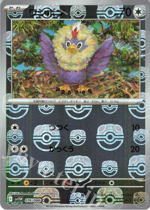 C ワシボン(マスターボール柄/ミラー仕様) | 販売 | [SV11W] 拡張パック ホワイトフレア | ポケモンカードゲーム