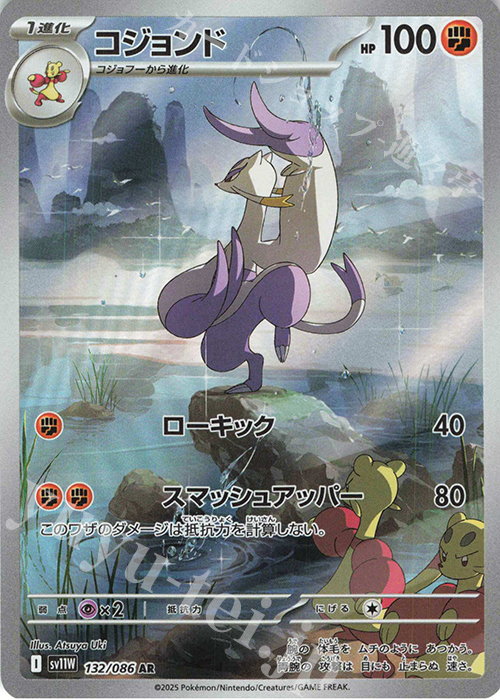 AR コジョンド | 販売 | [SV11W] 拡張パック ホワイトフレア | ポケモンカードゲーム