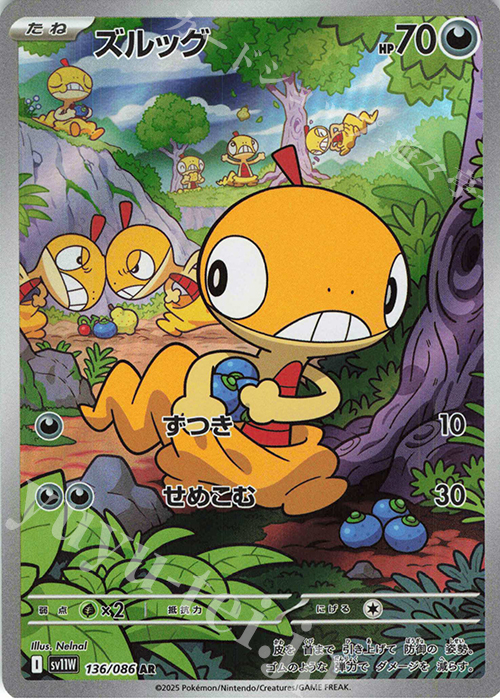 AR ズルッグ | 販売 | [SV11W] 拡張パック ホワイトフレア | ポケモンカードゲーム