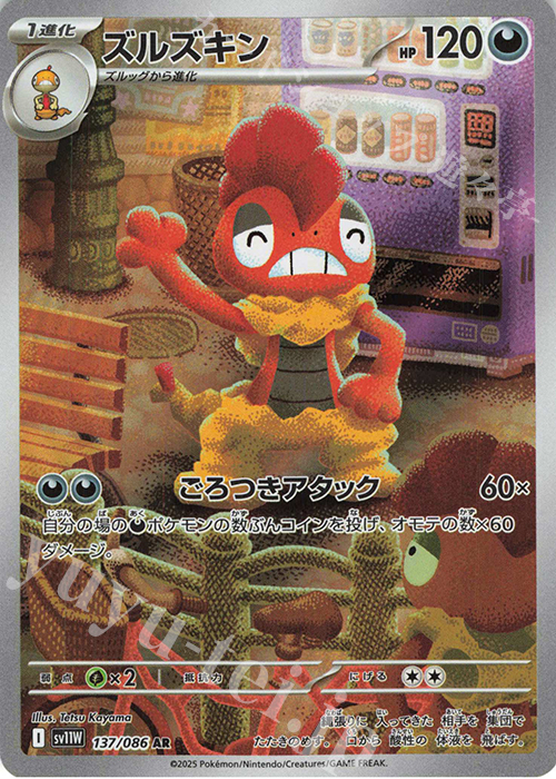 AR ズルズキン | 販売 | [SV11W] 拡張パック ホワイトフレア | ポケモンカードゲーム