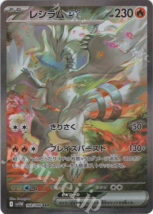 SAR レシラムex | 買取 | [SV11W] 拡張パック ホワイトフレア | ポケモンカードゲーム