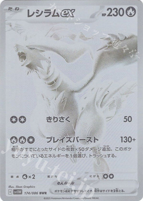 BWR レシラムex | 買取 | [SV11W] 拡張パック ホワイトフレア | ポケモンカードゲーム