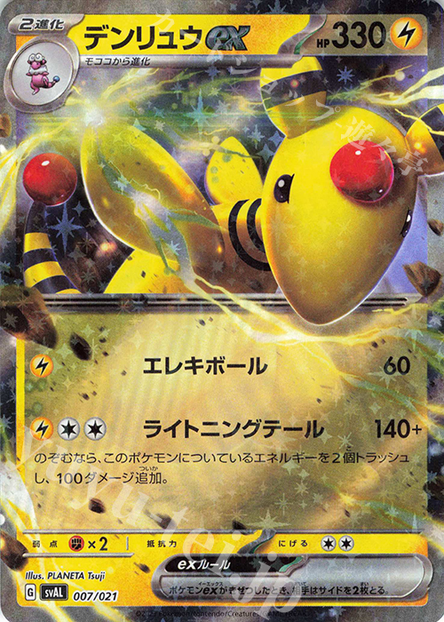 S-TD デンリュウex | 販売 | [SVAL] スターターセットex ホゲータ&デンリュウex | ポケモンカードゲーム