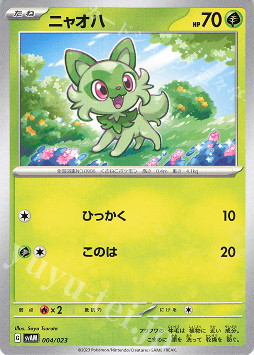 TD ニャオハ(ノーマル仕様) | 販売 | [SVAM] スターターセットex ニャオハ&ルカリオex | ポケモンカードゲーム