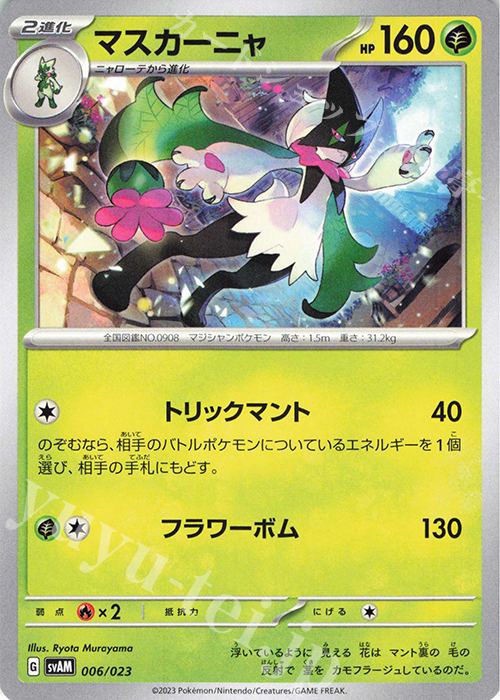 TD マスカーニャ(ノーマル仕様) | 販売 | [SVAM] スターターセットex ニャオハ&ルカリオex | ポケモンカードゲーム